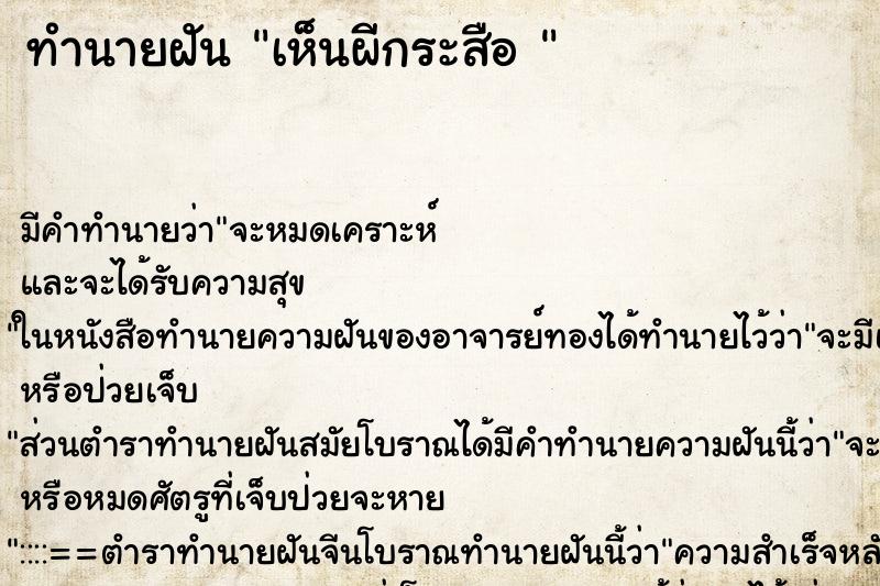 ทำนายฝัน เห็นผีกระสือ  ตำราโบราณ แม่นที่สุดในโลก